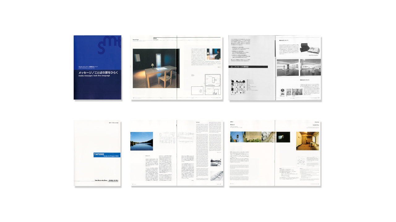 「メッセージ／ことばの扉をひらく」せんだいメディアテーク開館記念イベント　2002 「TAP 2002 Take Me to the River ～ 川を知る 川に学ぶ」取手アートプロジェクト　2003